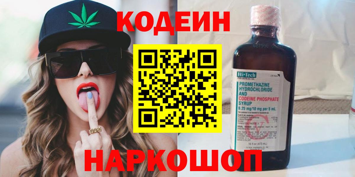 Кодеин напиток Lean (лин)  Вход с VPN  Назарово 